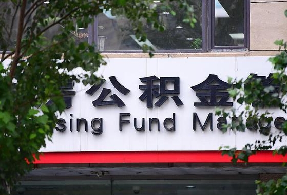 2020年公积金改革-汉川公积金代办平台